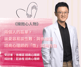 兩個人的孤單,談愛容易談性難:與徐維廷 諮商心理師的「性」諮商告白