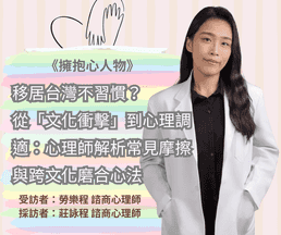 移居台灣不習慣?從「文化衝擊」到心理調適:心理師解析常見摩擦與跨文化磨合心法