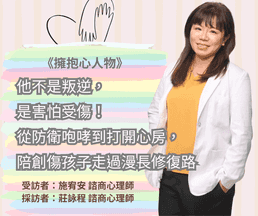 他不是叛逆,是害怕受傷!從防衛咆哮到打開心房,陪創傷孩子走過漫長修復路