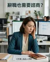 在你遞出辭呈之前, 有些問題值得好好想一想