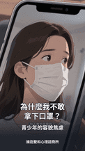 為什麼青少年不敢拿下口罩?認識容貌焦慮的5大訊號與家長陪伴方法
