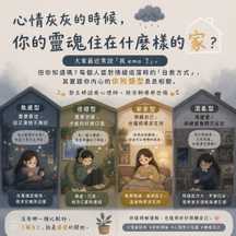 心情灰灰的時候,你的靈魂住在什麼樣的家?🏡