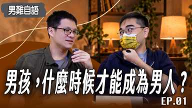男孩,什麼時候才能成為男人?從男性心理看長大、責任與內在男孩