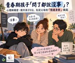 青春期孩子「問了都說沒事」?心理師揭密:提升孩子EQ,先從父母的「情緒身教」做起
