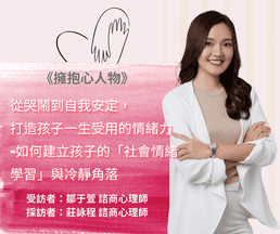 擁抱心人物:從哭鬧到自我安定, 打造孩子一生受用的情緒力 ,如何建立孩子的「社會情緒學習」與冷靜角落 - 專訪鄒于萱 諮商心理師
