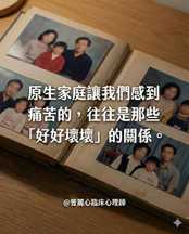 原生家庭最讓我們感到痛苦的,往往是那些「好好壞壞」的關係