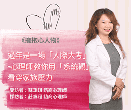 擁抱心人物-過年是一場「人際大考」-心理師教你用「系統觀」看穿家族壓力:專訪 蘇蘇琪琪 諮商心理師