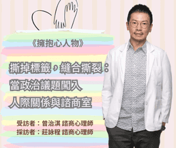 撕掉標籤,縫合撕裂:當政治議題闖入人際關係與諮商室