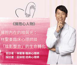 擁抱心人物-擁抱內在的暗與光,談「陰影整合」的生命轉化-專訪林聖峯 臨床心理師