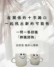 在關係的十字路口,一起找出,一起找新的出口