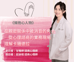 擁抱心人物-在親密關係中被消音的角色-從心理諮商的實務現場理解卡珊德拉:專訪 甘雅婷 諮商心理師